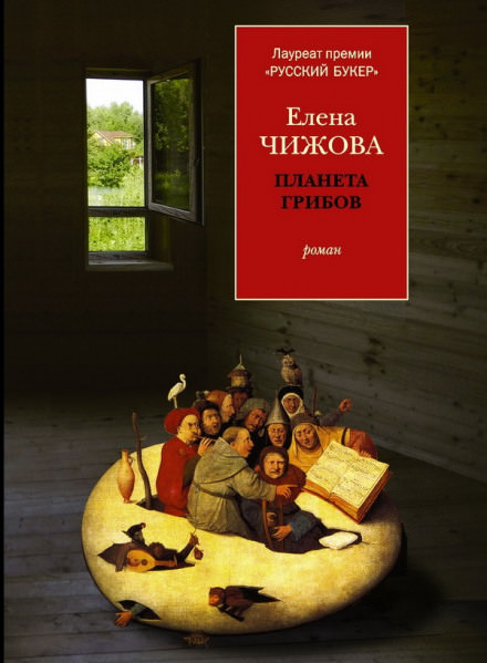 Планета грибов - Елена Чижова - Лучшие аудиокниги слушать онлайн бесплатно Новые аудиокниги mp3 (мп3) на сайте mp3-knigi-audio.com