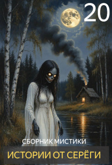 Истории от Серёги №20 - Автор неизвестен - Лучшие аудиокниги слушать онлайн бесплатно Новые аудиокниги mp3 (мп3) на сайте mp3-knigi-audio.com