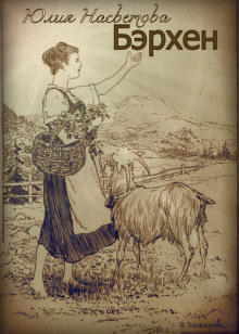 Бэрхен - Юлия Насветова - Лучшие аудиокниги слушать онлайн бесплатно Новые аудиокниги mp3 (мп3) на сайте mp3-knigi-audio.com