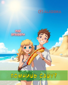 Помнишь Сашу? - Рэй Брэдбери - Лучшие аудиокниги слушать онлайн бесплатно Новые аудиокниги mp3 (мп3) на сайте mp3-knigi-audio.com