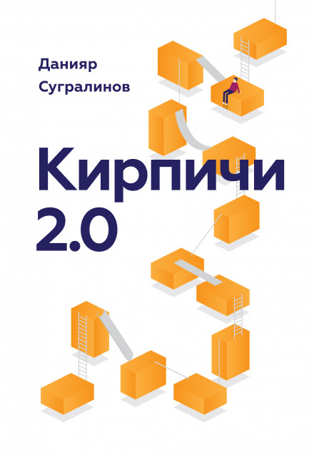 Кирпичи 2.0 - Данияр Сугралинов - Лучшие аудиокниги слушать онлайн бесплатно Новые аудиокниги mp3 (мп3) на сайте mp3-knigi-audio.com