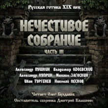 Антология русской готики XIX-XX веков: «Нечестивое собрание». Часть 3 - Александр Пушкин - Лучшие аудиокниги слушать онлайн бесплатно Новые аудиокниги mp3 (мп3) на сайте mp3-knigi-audio.com