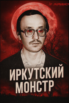 Врач-убийца: история Иркутского монстра Василия Кулика - Автор неизвестен - Лучшие аудиокниги слушать онлайн бесплатно Новые аудиокниги mp3 (мп3) на сайте mp3-knigi-audio.com