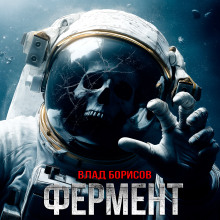 Фермент - Влад Борисов - Лучшие аудиокниги слушать онлайн бесплатно Новые аудиокниги mp3 (мп3) на сайте mp3-knigi-audio.com