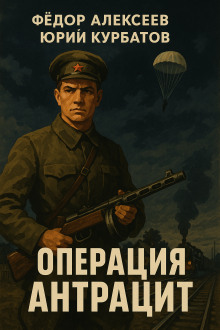 Операция Антрацит - Юрий Курбатов - Лучшие аудиокниги слушать онлайн бесплатно Новые аудиокниги mp3 (мп3) на сайте mp3-knigi-audio.com