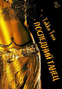 Последний танец - Тоня Тики - Лучшие аудиокниги слушать онлайн бесплатно Новые аудиокниги mp3 (мп3) на сайте mp3-knigi-audio.com