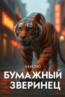 Бумажный зверинец - Кен Лю - Лучшие аудиокниги слушать онлайн бесплатно Новые аудиокниги mp3 (мп3) на сайте mp3-knigi-audio.com