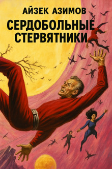 Сердобольные стервятники - Айзек Азимов - Лучшие аудиокниги слушать онлайн бесплатно Новые аудиокниги mp3 (мп3) на сайте mp3-knigi-audio.com