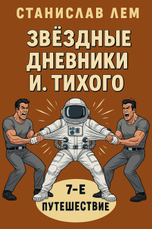 Путешествие седьмое - Станислав Лем - Лучшие аудиокниги слушать онлайн бесплатно Новые аудиокниги mp3 (мп3) на сайте mp3-knigi-audio.com