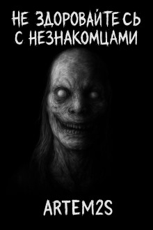 Не здоровайтесь с незнакомцами - Артём Артёмов - Лучшие аудиокниги слушать онлайн бесплатно Новые аудиокниги mp3 (мп3) на сайте mp3-knigi-audio.com