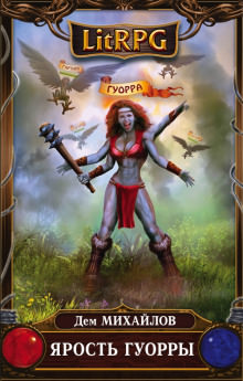 Ярость Гуорры - Дем Михайлов - Лучшие аудиокниги слушать онлайн бесплатно Новые аудиокниги mp3 (мп3) на сайте mp3-knigi-audio.com