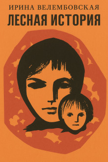 Лесная история - Ирина Велембовская - Лучшие аудиокниги слушать онлайн бесплатно Новые аудиокниги mp3 (мп3) на сайте mp3-knigi-audio.com