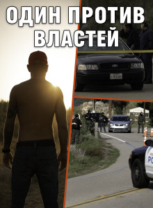 Когда полицейский стал мишенью для всех - Автор неизвестен - Лучшие аудиокниги слушать онлайн бесплатно Новые аудиокниги mp3 (мп3) на сайте mp3-knigi-audio.com