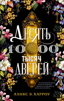 Десять тысяч дверей - Аликс Е. Харроу - Лучшие аудиокниги слушать онлайн бесплатно Новые аудиокниги mp3 (мп3) на сайте mp3-knigi-audio.com