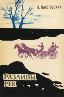 Разливы рек - Константин Паустовский - Лучшие аудиокниги слушать онлайн бесплатно Новые аудиокниги mp3 (мп3) на сайте mp3-knigi-audio.com