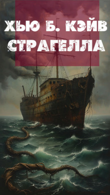 Страгелла - Хью Б. Кэйв - Лучшие аудиокниги слушать онлайн бесплатно Новые аудиокниги mp3 (мп3) на сайте mp3-knigi-audio.com
