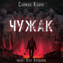 Чужак - Саймон Кларк - Лучшие аудиокниги слушать онлайн бесплатно Новые аудиокниги mp3 (мп3) на сайте mp3-knigi-audio.com