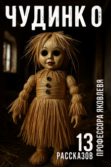 Чудинко - Алексей Константинов - Лучшие аудиокниги слушать онлайн бесплатно Новые аудиокниги mp3 (мп3) на сайте mp3-knigi-audio.com