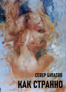 Как странно - Север Булатов - Лучшие аудиокниги слушать онлайн бесплатно Новые аудиокниги mp3 (мп3) на сайте mp3-knigi-audio.com