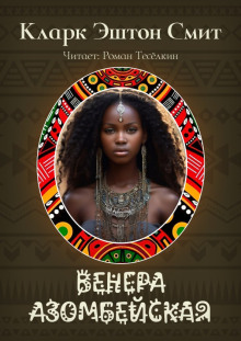 Венера Азомбейская - Смит Кларк Эштон - Лучшие аудиокниги слушать онлайн бесплатно Новые аудиокниги mp3 (мп3) на сайте mp3-knigi-audio.com