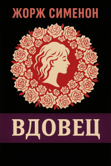 Вдовец - Жорж Сименон - Лучшие аудиокниги слушать онлайн бесплатно Новые аудиокниги mp3 (мп3) на сайте mp3-knigi-audio.com
