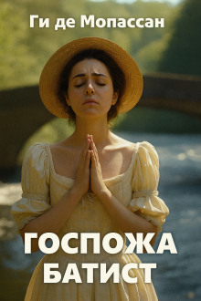 Госпожа Батист - Мопассан Ги Де - Лучшие аудиокниги слушать онлайн бесплатно Новые аудиокниги mp3 (мп3) на сайте mp3-knigi-audio.com