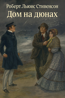 Дом на дюнах - Роберт Стивенсон - Лучшие аудиокниги слушать онлайн бесплатно Новые аудиокниги mp3 (мп3) на сайте mp3-knigi-audio.com