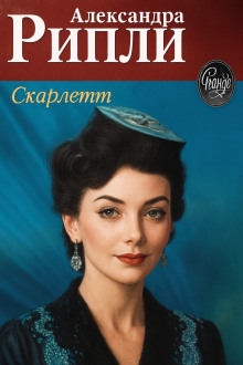 Скарлетт - Александра Риплей - Лучшие аудиокниги слушать онлайн бесплатно Новые аудиокниги mp3 (мп3) на сайте mp3-knigi-audio.com