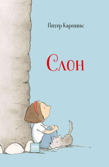 Слон - Питер Карнавас - Лучшие аудиокниги слушать онлайн бесплатно Новые аудиокниги mp3 (мп3) на сайте mp3-knigi-audio.com