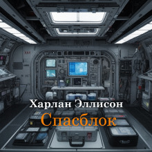 Спасблок - Харлан Эллисон - Лучшие аудиокниги слушать онлайн бесплатно Новые аудиокниги mp3 (мп3) на сайте mp3-knigi-audio.com