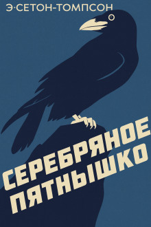 Серебряное Пятнышко - Эрнест Сетон-Томпсон - Лучшие аудиокниги слушать онлайн бесплатно Новые аудиокниги mp3 (мп3) на сайте mp3-knigi-audio.com