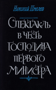 Спектакль в честь господина первого министра - Николай Шмелёв - Лучшие аудиокниги слушать онлайн бесплатно Новые аудиокниги mp3 (мп3) на сайте mp3-knigi-audio.com