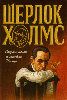 Шерлок Холмс и Золотая Птица - Фрэнк Томас - Лучшие аудиокниги слушать онлайн бесплатно Новые аудиокниги mp3 (мп3) на сайте mp3-knigi-audio.com