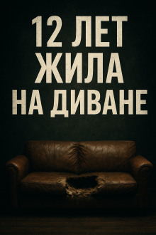 Когда диван становится тюрьмой - Автор неизвестен - Лучшие аудиокниги слушать онлайн бесплатно Новые аудиокниги mp3 (мп3) на сайте mp3-knigi-audio.com