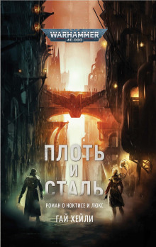 Плоть и сталь - Гай Хейли - Лучшие аудиокниги слушать онлайн бесплатно Новые аудиокниги mp3 (мп3) на сайте mp3-knigi-audio.com