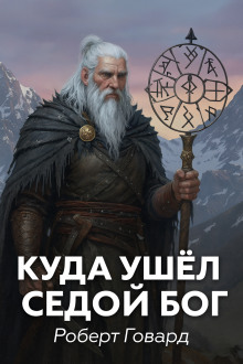 Куда ушел седой Бог - Роберт Говард - Лучшие аудиокниги слушать онлайн бесплатно Новые аудиокниги mp3 (мп3) на сайте mp3-knigi-audio.com