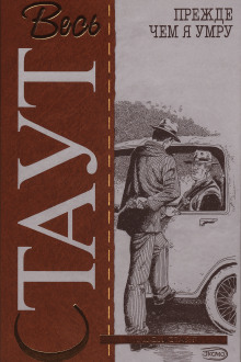 Прежде чем я умру - Рекс Стаут - Лучшие аудиокниги слушать онлайн бесплатно Новые аудиокниги mp3 (мп3) на сайте mp3-knigi-audio.com