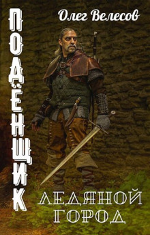 Подёнщик. Ледяной город - Олег Велесов - Лучшие аудиокниги слушать онлайн бесплатно Новые аудиокниги mp3 (мп3) на сайте mp3-knigi-audio.com