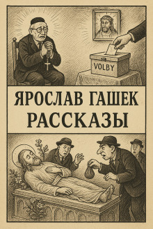 Рассказы - Ярослав Гашек - Лучшие аудиокниги слушать онлайн бесплатно Новые аудиокниги mp3 (мп3) на сайте mp3-knigi-audio.com