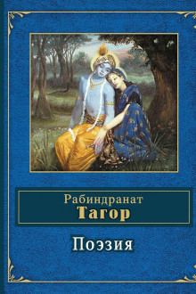Поэзия - Рабиндранат Тагор - Лучшие аудиокниги слушать онлайн бесплатно Новые аудиокниги mp3 (мп3) на сайте mp3-knigi-audio.com