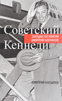 Советский Кеннеди: загадка по имени Дмитрий Шепилов - Дмитрий Косырев - Лучшие аудиокниги слушать онлайн бесплатно Новые аудиокниги mp3 (мп3) на сайте mp3-knigi-audio.com
