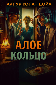 Алое кольцо - Артур Конан Дойл - Лучшие аудиокниги слушать онлайн бесплатно Новые аудиокниги mp3 (мп3) на сайте mp3-knigi-audio.com