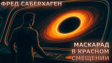 Маскарад в красном смещении - Фред Саберхаген - Лучшие аудиокниги слушать онлайн бесплатно Новые аудиокниги mp3 (мп3) на сайте mp3-knigi-audio.com