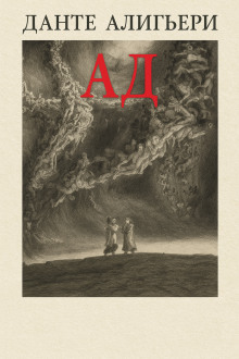 Божественная комедия. Ад - Данте Алигьери - Лучшие аудиокниги слушать онлайн бесплатно Новые аудиокниги mp3 (мп3) на сайте mp3-knigi-audio.com