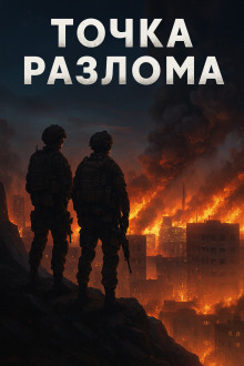 Точка разлома - Валентин Спешл Форс - Лучшие аудиокниги слушать онлайн бесплатно Новые аудиокниги mp3 (мп3) на сайте mp3-knigi-audio.com