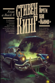 Почти как «бьюик» - Стивен Кинг - Лучшие аудиокниги слушать онлайн бесплатно Новые аудиокниги mp3 (мп3) на сайте mp3-knigi-audio.com