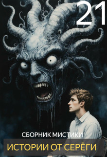 Истории от Серёги №21 - Автор неизвестен - Лучшие аудиокниги слушать онлайн бесплатно Новые аудиокниги mp3 (мп3) на сайте mp3-knigi-audio.com