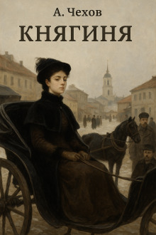 Княгиня - Антон Чехов - Лучшие аудиокниги слушать онлайн бесплатно Новые аудиокниги mp3 (мп3) на сайте mp3-knigi-audio.com