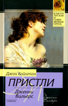 Дженни Вильерс: Роман о театре - Джон Бойнтон Пристли - Лучшие аудиокниги слушать онлайн бесплатно Новые аудиокниги mp3 (мп3) на сайте mp3-knigi-audio.com