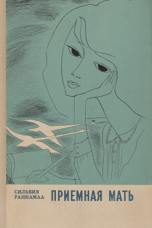 Приёмная мать - Сильвия Раннамаа - Лучшие аудиокниги слушать онлайн бесплатно Новые аудиокниги mp3 (мп3) на сайте mp3-knigi-audio.com